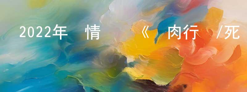 陳家團發布2022年劇情戰爭《絞肉行動/死間行動》BD中英雙字迅雷下載_深夜電影